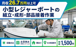 小型レジャーボートの組立・成形・部品接着作業（大分県国東市）寮完備で土日休みの詳細画像