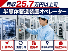 住み込みで働ける半導体の製造装置オペレーター＜熊本県合志市＞寮費補助あり・月給25万円の詳細画像