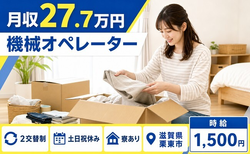 滋賀県栗東市の寮完備求人！機械のオペレーター・土日祝休みの詳細画像