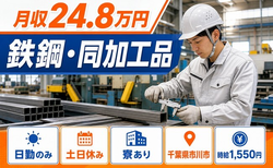 千葉県市川市の寮完備求人！鉄鋼・同の加工品・土日休み・日勤のみの詳細画像