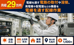 住まいも仕事も丸亀市で◆電線を通す電路の取付の加工｜寮費無料・時給1,400円の詳細画像
