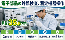 電子部品の外観の検査、測定機器操作（福井県鯖江市）寮費無料で月収例35.5万円の詳細画像