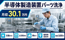 【寮完備】宮若市で半導体の製造装置パーツ洗浄｜土日祝休み・日勤のみの詳細画像