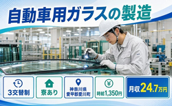 愛川町へ引っ越して自動車用ガラスの製造◎寮完備・3交替制・時給1,350円の詳細画像