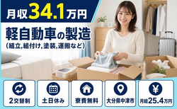 軽自動車の製造（組立,組付け,塗装,運搬など）（大分県中津市）寮費無料で土日休みの詳細画像