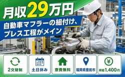 豊前市へ引っ越して自動車マフラーの組付け、プレス工程がメイン◎寮費無料・土日休みの詳細画像