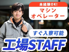 <山梨県×住み込み求人>大手製造メーカーの工場スタッフ!かんたん軽作業!の詳細画像
