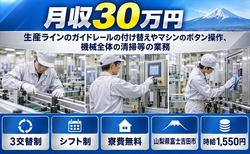 富士吉田市×寮費無料◆マシンのボタンの操作、機械全体の清掃等の業務／月収例30万円の詳細画像