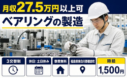 棚倉町×寮費無料◆ベアリングの製造／時給1,500円・土日休みの詳細画像