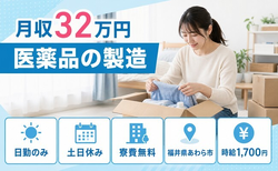 福井県あわら市の寮費無料求人！医薬品の製造・土日休み・日勤のみの詳細画像