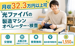 【寮費無料】宇都宮市で光ファイバの製造マシンオペレーター・検査｜月収例32.3万円の詳細画像