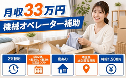 吉見町×寮完備◆機械のオペレーター補助／月収例33万円・時給1,500円の詳細画像
