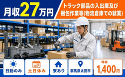 太田市×寮完備◆トラック部品の入出庫及び梱包作業等（物流倉庫での就業）／時給1,400円の詳細画像