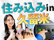 ★住み込み寮完備★スグ採用OKの工場作業スタッフ♪≪福岡県≫の詳細画像