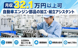 太田市×寮費無料◆自動車エンジン部品の加工・組立アシスタント／時給1,700円の詳細画像