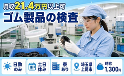 上尾市へ引っ越してゴム製品の検査◎寮完備・土日休み・日勤のみの詳細画像
