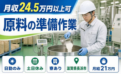 原料の準備作業（滋賀県長浜市）寮完備で土日休み・日勤のみの詳細画像