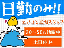 業務用エアコンの製造スタッフ！20代〜50代活躍中★日勤のみ★土日休み★人気のお仕事です♪♪の詳細画像