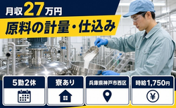 充填等、生産業務全般（兵庫県神戸市西区）寮完備で5勤2休・時給1,750円の詳細画像