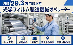 丸亀市×寮費補助あり◆光学フィルムの製造機械オペレーター／時給1,600円の詳細画像