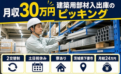 建築用部材の入出庫のピッキング（茨城県下妻市）寮完備で土日祝休み・月収例30万円の詳細画像