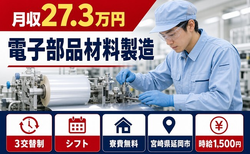 延岡市へ引っ越して電子部品材料の製造◎寮費無料・時給1,500円の詳細画像