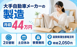 【寮費無料】竜王町で大手自動車メーカーの製造｜土日休み・月収例44万円の詳細画像