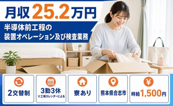 合志市×寮費補助あり◆半導体前工程のオペレーション及び検査業務／時給1,500円の詳細画像