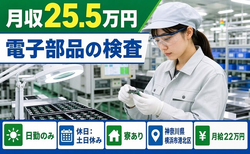横浜市港北区×寮完備◆電子部品の検査／日勤専属・月給22万円・土日休みの詳細画像