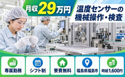 【寮費無料】福島市でサーミスタ（温度センサー）のオペレーター・外観検査｜時給1,600円の詳細画像