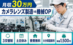 住まいも仕事も国東市で◆カメラレンズの製造⇒機械OP｜寮費無料・土日休みの詳細画像