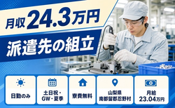 忍野村×寮費無料◆派遣先の組立／土日祝休み・日勤のみ・残業少なめの詳細画像