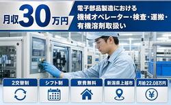 上越市×寮費無料◆電子部品の機械オペレーター・検査・運搬・有機溶剤取扱い／月収例30万円の詳細画像