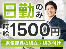【空調メーカーでの製造組立】未経験OK！日勤のみ！時給1500円〜！の詳細画像