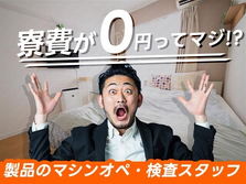 ≪山梨県≫自動車部品の加工・マシンオペレーター業務(寮費0円)の製造スタッフ!の詳細画像