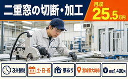 住まいも仕事も大崎市で◆二重窓の切断の組立｜寮完備・土日休みの詳細画像