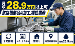 桶川市×寮完備◆航空機部品の加工、補助業務／月給25.5万円・土日休みの詳細画像