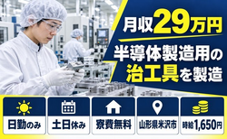 米沢市へ引っ越して半導体の製造に使用される治工具を製造◎寮費無料・土日休み・日勤のみの詳細画像