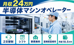 宮崎市へ引っ越して半導体マシンのオペレーター◎寮費補助あり・未経験OKの詳細画像