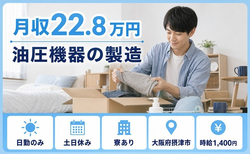 油圧機器の製造（大阪府摂津市）寮完備で日勤専属・土日休みの詳細画像