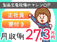 ≪安定の正社員≫■ワンルーム寮完備！■月収例27.3万円！■製品生産設備のマシンオペレーション！の詳細画像
