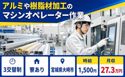 大崎市へ引っ越してアルミや樹脂材の機械オペレーション◎寮完備・時給1,500円の詳細画像