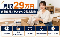 御殿場市×寮費補助あり◆自動車用プラスチック製品の製造／土日休み・未経験OKの詳細画像