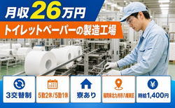 北九州市八幡東区×寮完備◆トイレットペーパーの製造工場／未経験OKの詳細画像