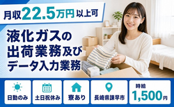 長崎県諫早市の寮完備求人！液化ガスの出荷業務及びデータ入力業務・土日祝休み・日勤のみの詳細画像