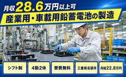 三重県名張市の寮費無料求人！産業用・車載用鉛蓄電池の製造・月給22.8万円の詳細画像