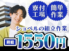 ≪大阪府×時給:1550円≫寮付きでお金貯まる〜♪未経験OKの工場スタッフ!の詳細画像