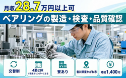 香川県東かがわ市の寮完備求人！ベアリングの製造・検査・品質確認・未経験OKの詳細画像