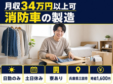 三田市×寮完備◆消防車の製造／土日休み・日勤のみ・月収例34万円の詳細画像