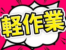 即日入寮OK！●飲食メーカーでの梱包・箱詰め●未経験者活躍中●の詳細画像